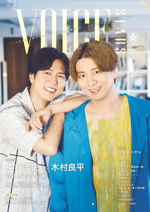 神谷浩史&木村良平が表紙の「TVガイドVOICE STARS vol.35」本日発売!にじさんじ・加賀美ハヤトが裏表紙に!