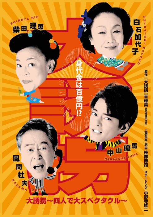 中山優馬「生きることはこんなにも煌めきのあることなんだということを受け取れる」舞台『大誘拐~四人で大スペクタクル〜』インタビューが到着!
