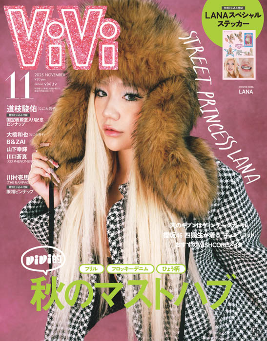 LANAがViVi11月号通常版表紙に堂々初登場！時代を作るSTREET PRINCESSの今に迫る