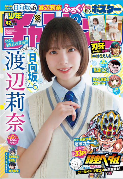 日向坂46の渡辺莉奈が、9月18日(木)発売「週刊少年チャンピオン」42号の表紙＆巻頭グラビアに登場！