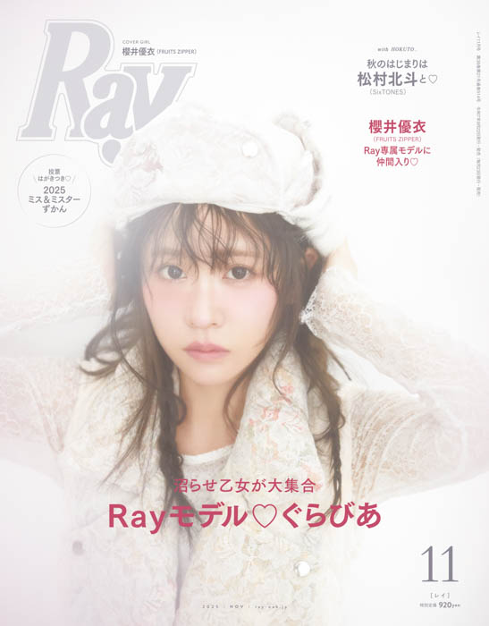 FRUITS ZIPPERの櫻井優衣がRay専属モデルに加入決定!初の単独表紙でお披露目!『Ray』2025年11月号は9月22日(月)発売!