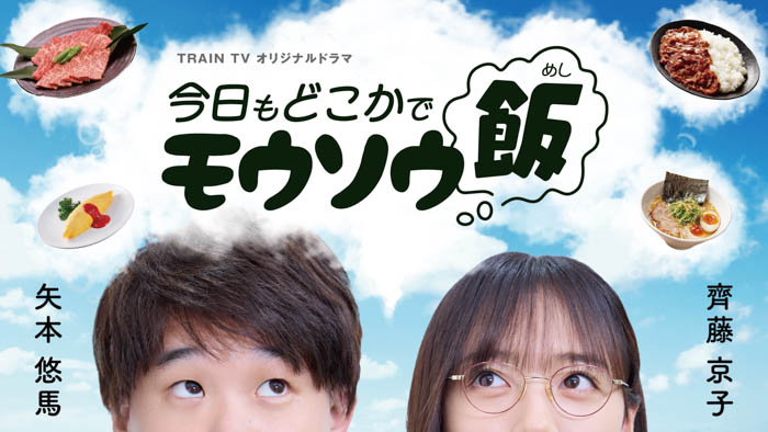投稿についてもっと詳しく 矢本悠馬・齊藤京子ダブル主演！TRAIN TVオリジナルドラマ第二弾『今日もどこかでモウソウ飯』