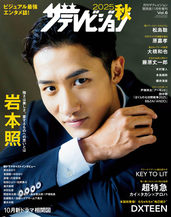 “超絶スタイル”岩本照が表紙＆巻頭！ビジュアル最強エンタメ誌「2025秋 ザテレビジョン」発売！