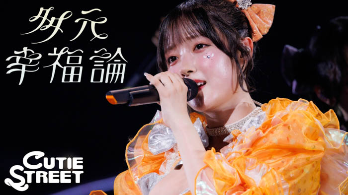 投稿についてもっと詳しく CUTIE STREET、初のバラード曲「多元幸福論」配信リリース、初全国ツアーでのライブ映像も公開！