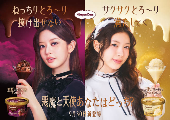 投稿についてもっと詳しく ILLIT出演、ハーゲンダッツ新WEBムービー「悪魔のささやき」篇・「天使のおさそい」篇、9月30日（火）より公開！