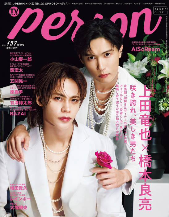 上田竜也×橋本良亮が本音を語り合う「TVガイドPERSON vol.157」が本日発売!裏表紙にはAiScReamが登場!