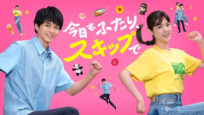 松村沙友理×白洲迅 W主演“結婚ってなんかいい”が感じられるLeminoオリジナルドラマ「今日もふたり、スキップで」、2025年10月4日（土）24:40より独占配信決定！