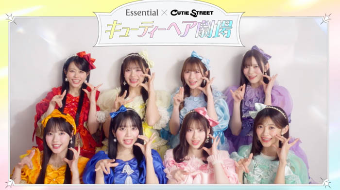 CUTIE STREET出演、花王「Essential」新Web CM公開!寝起き髪やスタイリング悩みに向けてエッセンシャルプレミアムの商品を紹介!