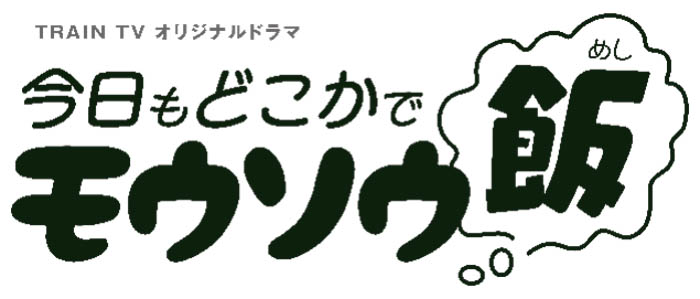 矢本悠馬・齊藤京子ダブル主演！TRAIN TVオリジナルドラマ第二弾『今日もどこかでモウソウ飯』