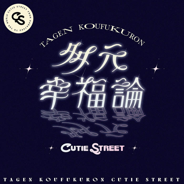 CUTIE STREET、初のバラード曲「多元幸福論」配信リリース、初全国ツアーでのライブ映像も公開！