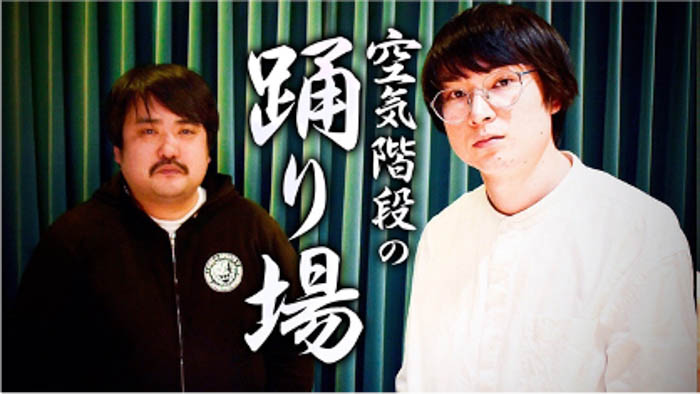 『空気階段の大踊り場』12月12日（金）LINE CUBE SHIBUYAにて開催決定！