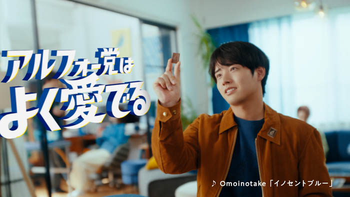 赤楚衛二出演のアルフォートCMをOmoinotakeの新曲が彩る！新TVCM『I am アルフォー党』篇 2025年9月2日（火）から全国で放映開始！