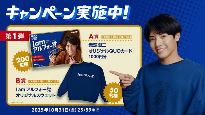赤楚衛二出演のアルフォートCMをOmoinotakeの新曲が彩る！新TVCM『I am アルフォー党』篇 2025年9月2日（火）から全国で放映開始！