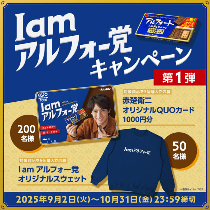 赤楚衛二出演のアルフォートCMをOmoinotakeの新曲が彩る！新TVCM『I am アルフォー党』篇 2025年9月2日（火）から全国で放映開始！