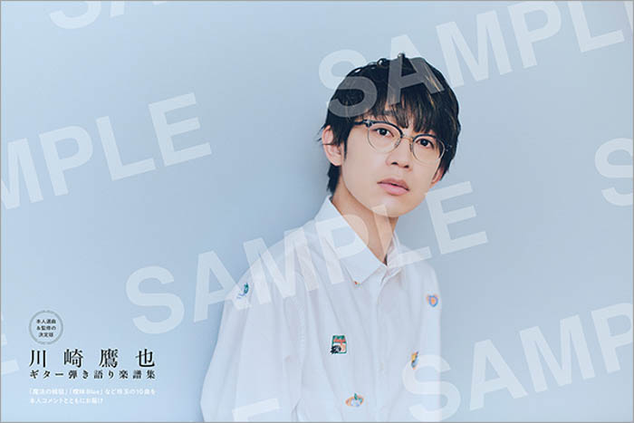 川崎鷹也本人の監修による楽譜集『川崎鷹也|ギター弾き語り楽譜集』が登場!「魔法の絨毯」など人気10 曲を収録し、インタビューや本人アドバイスを掲載!