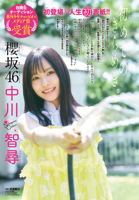 櫻坂46四期生の中川智尋が、9月11日(木)発売「週刊少年チャンピオン」41号の表紙＆巻頭グラビアに登場！