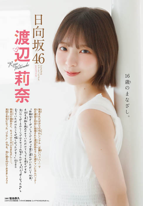 日向坂46の渡辺莉奈が、9月18日(木)発売「週刊少年チャンピオン」42号の表紙＆巻頭グラビアに登場！