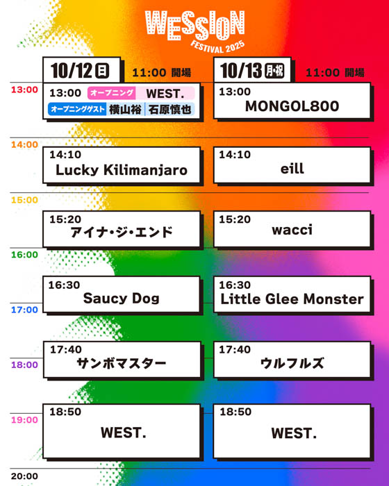 【WESSION FESTIVAL 2025】オープニングゲストに横山裕が決定！さらに、タイムテーブル決定！オフィシャル最終先行もスタート！会場マップも公開！
