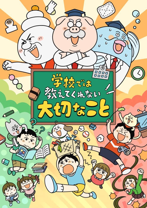 アニメ『学校では教えてくれない大切なこと』第3弾は「勉強が好きになる編」。ハロー!プロジェクトから「BEYOOOOONDS」高瀬くるみ、「OCHA NORMA」斉藤円香と北原ももが、声優として出演決定!