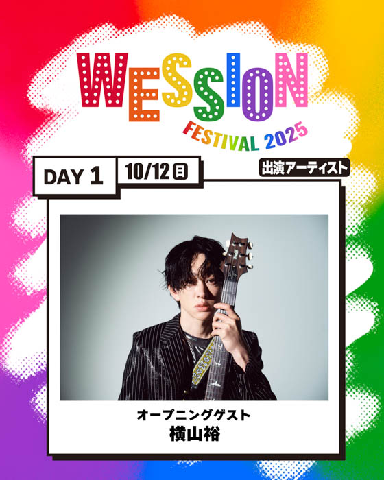 【WESSION FESTIVAL 2025】オープニングゲストに横山裕が決定！さらに、タイムテーブル決定！オフィシャル最終先行もスタート！会場マップも公開！