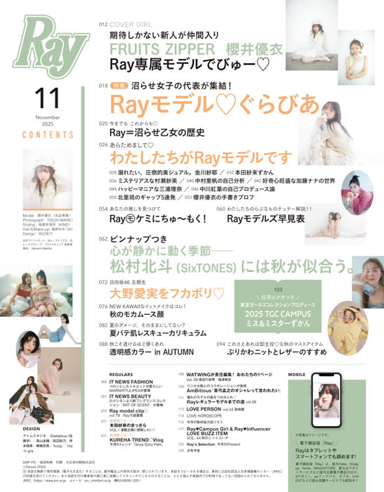 FRUITS ZIPPERの櫻井優衣がRay専属モデルに加入決定!初の単独表紙でお披露目!『Ray』2025年11月号は9月22日(月)発売!