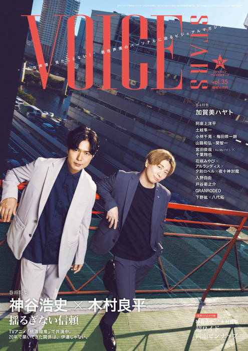 神谷浩史&木村良平が表紙の「TVガイドVOICE STARS vol.35」本日発売!にじさんじ・加賀美ハヤトが裏表紙に!