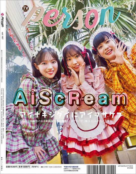 上田竜也×橋本良亮が本音を語り合う「TVガイドPERSON vol.157」が本日発売!裏表紙にはAiScReamが登場!