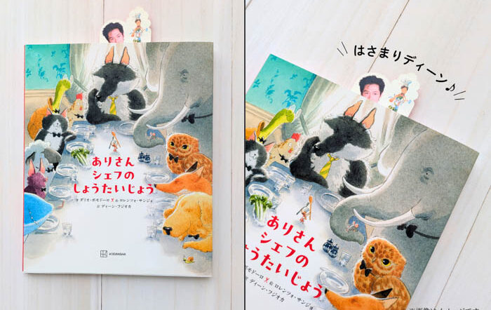 【ディーン・フジオカ翻訳絵本 特典しおりつき＆デザイン公開】しおりは原作イラストレーターが“シェフ風ディーン”を描いたオリジナルイラスト！