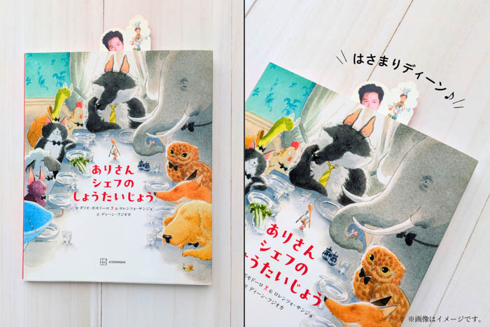 【ディーン・フジオカ翻訳絵本 特典しおりつき&デザイン公開】しおりは原作イラストレーターが“シェフ風ディーン”を描いたオリジナルイラスト!