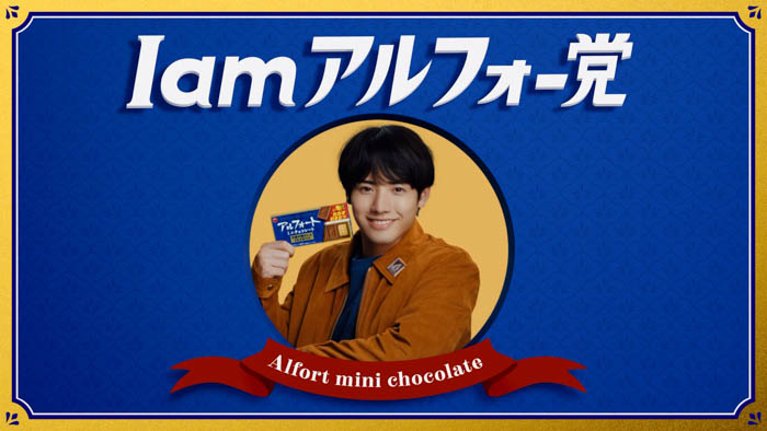 赤楚衛二出演のアルフォートCMをOmoinotakeの新曲が彩る！新TVCM『I am アルフォー党』篇 2025年9月2日（火）から全国で放映開始！