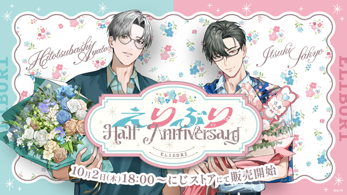 投稿についてもっと詳しく にじさんじから「えりぶり Half Anniversary」グッズが登場！2025年10月2日(木)18時から販売開始！