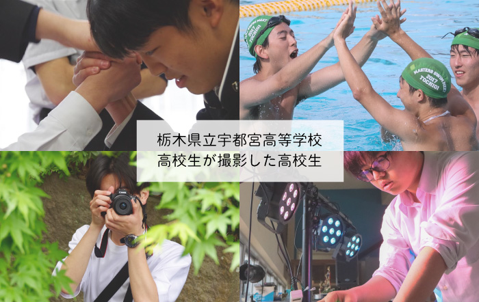 【栃木県立宇都宮高等学校】高校生が撮影した高校生