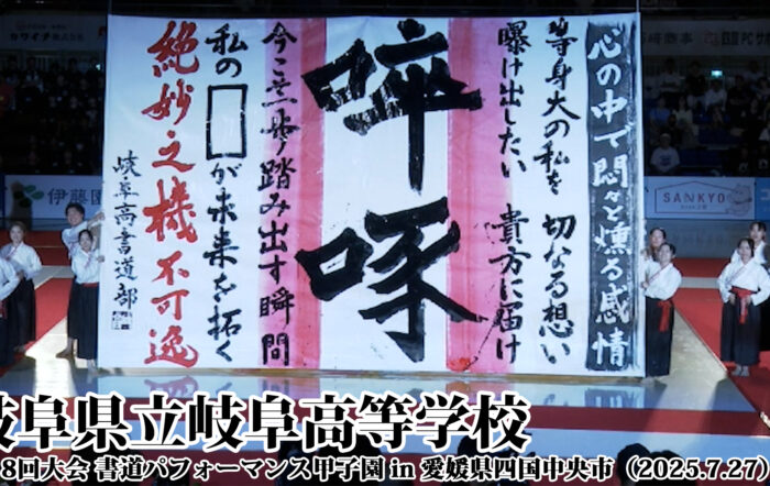 岐阜県立岐阜高等学校の書道パフォーマンス動画を公開！＜第18回書道パフォーマンス甲子園＞