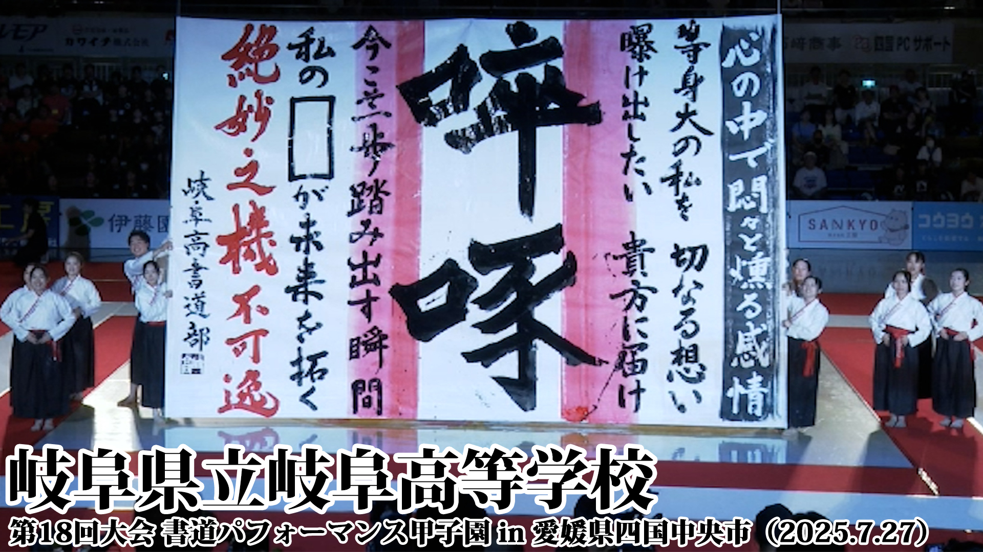 投稿についてもっと詳しく 岐阜県立岐阜高等学校の書道パフォーマンス動画を公開！＜第18回書道パフォーマンス甲子園＞