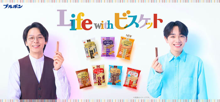 中村倫也・宮世琉弥が楽しみ方を発見!ブルボンのオリジナルビスケットシリーズ新TVCM「彩るビスケット」篇 10月14日(火)放映予定!