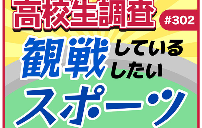 10月13日は“スポーツの日”！ 高校生がテレビで観戦するスポーツ、試合会場で観戦するスポーツとは？【高校生調査 #302】