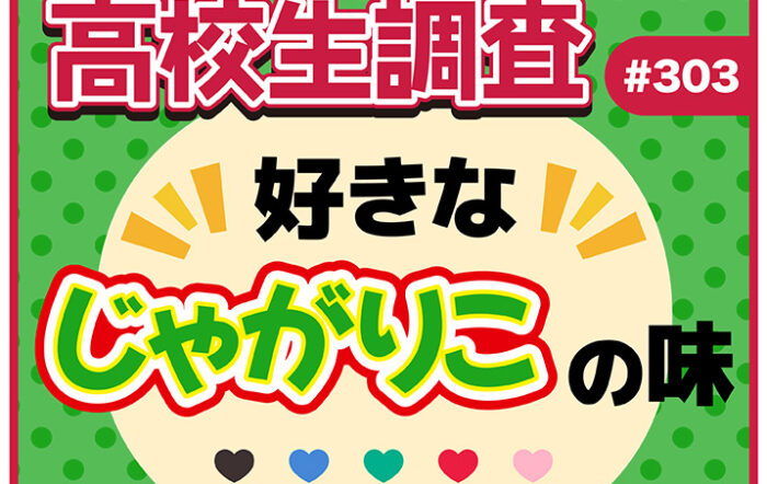 10月23日は“じゃがりこの日”! 高校生が好きなじゃがりこの味ランキング【高校生調査 #303】
