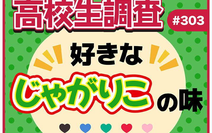 10月23日は“じゃがりこの日”！ 高校生が好きなじゃがりこの味ランキング【高校生調査 #303】