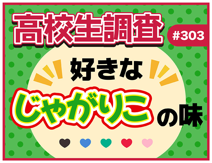 投稿についてもっと詳しく 10月23日は“じゃがりこの日”！ 高校生が好きなじゃがりこの味ランキング【高校生調査 #303】