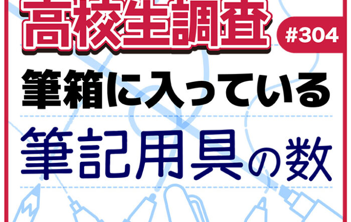 11月3日は“文房具の日”! 高校生の筆箱の中に入っている筆記用具の本数とは?【高校生調査】