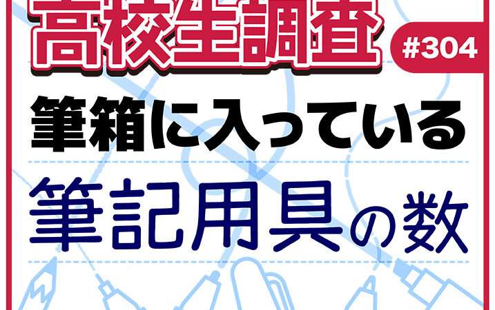 11月3日は“文房具の日”！ 高校生の筆箱の中に入っている筆記用具の本数とは？【高校生調査】