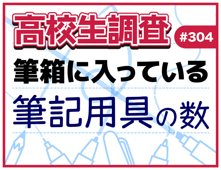 投稿についてもっと詳しく 11月3日は“文房具の日”！ 高校生の筆箱の中に入っている筆記用具の本数とは？【高校生調査】