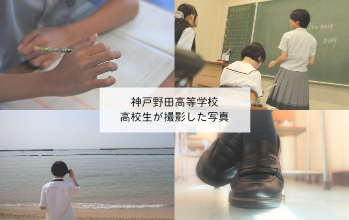 【神戸野田高等学校】高校生が撮影した写真