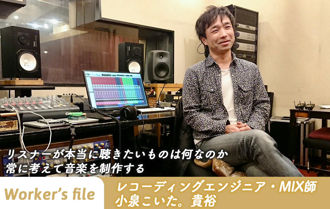 投稿についてもっと詳しく 【インタビュー】レコーディングエンジニア・MIX師　小泉こいた。貴裕「リスナーが本当に聴きたいものは何なのか 常に考えて音楽を制作する」