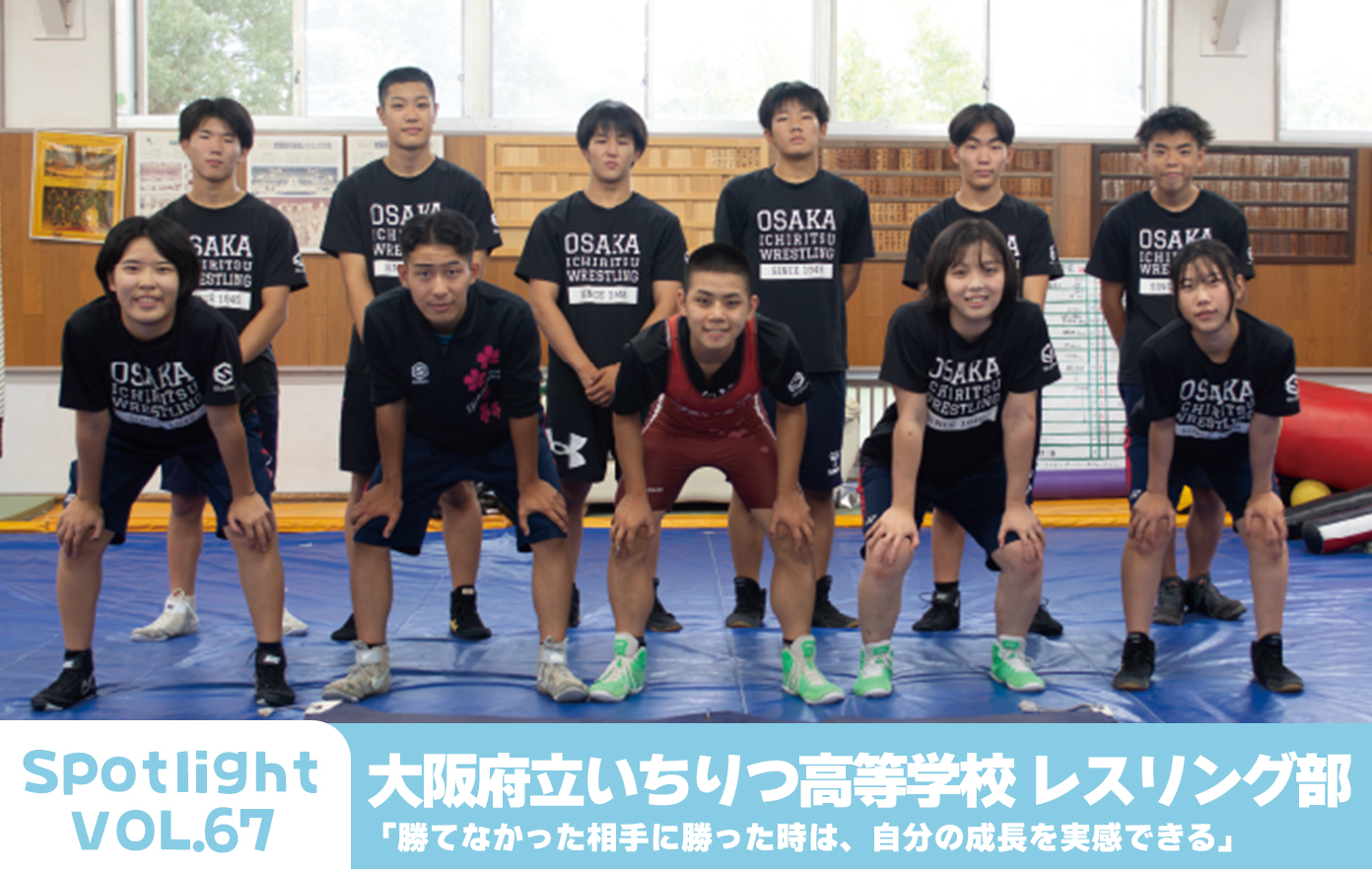 投稿についてもっと詳しく 大阪府立いちりつ高等学校 レスリング部「勝てなかった相手に勝った時は、自分の成長を実感できる」 【Spotlight VOL.68】