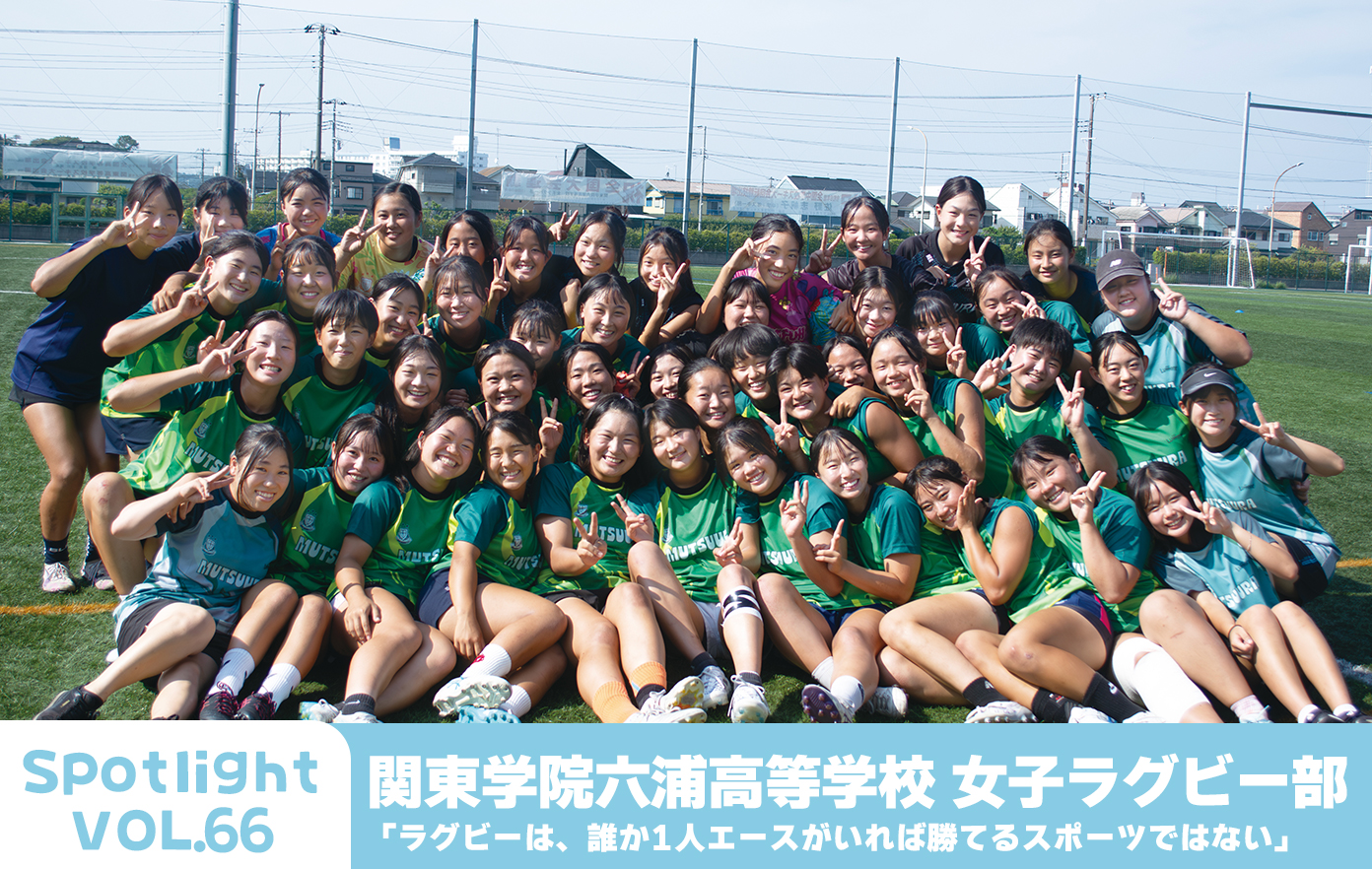 投稿についてもっと詳しく 関東学院六浦中学校・高等学校 女子ラグビー部 「ラグビーは、誰か1人エースがいれば勝てるスポーツではない」【Spotlight VOL.67 】