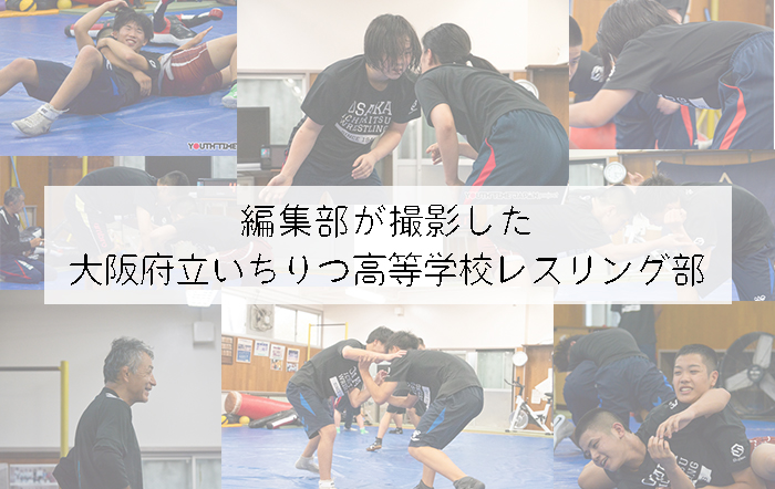 大阪府立いちりつ高等学校 レスリング部「勝てなかった相手に勝った時は、自分の成長を実感できる」 【Spotlight VOL.68】