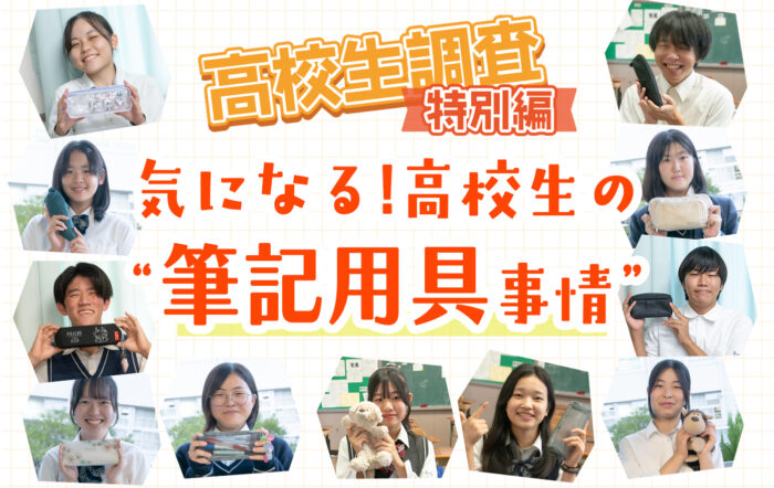 気になる！ 高校生の“筆記用具”事情【高校生調査特別編！】