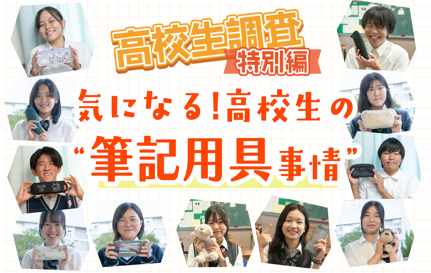 投稿についてもっと詳しく 気になる！ 高校生の“筆記用具”事情【高校生調査特別編！】