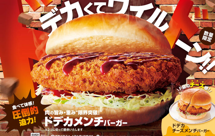 食欲の秋！コメダの秋！ 肉の旨み・重み・限界突破！ その名も「ドデカメンチバーガー」初登場 2025年10月16日(木)より数量限定で販売開始